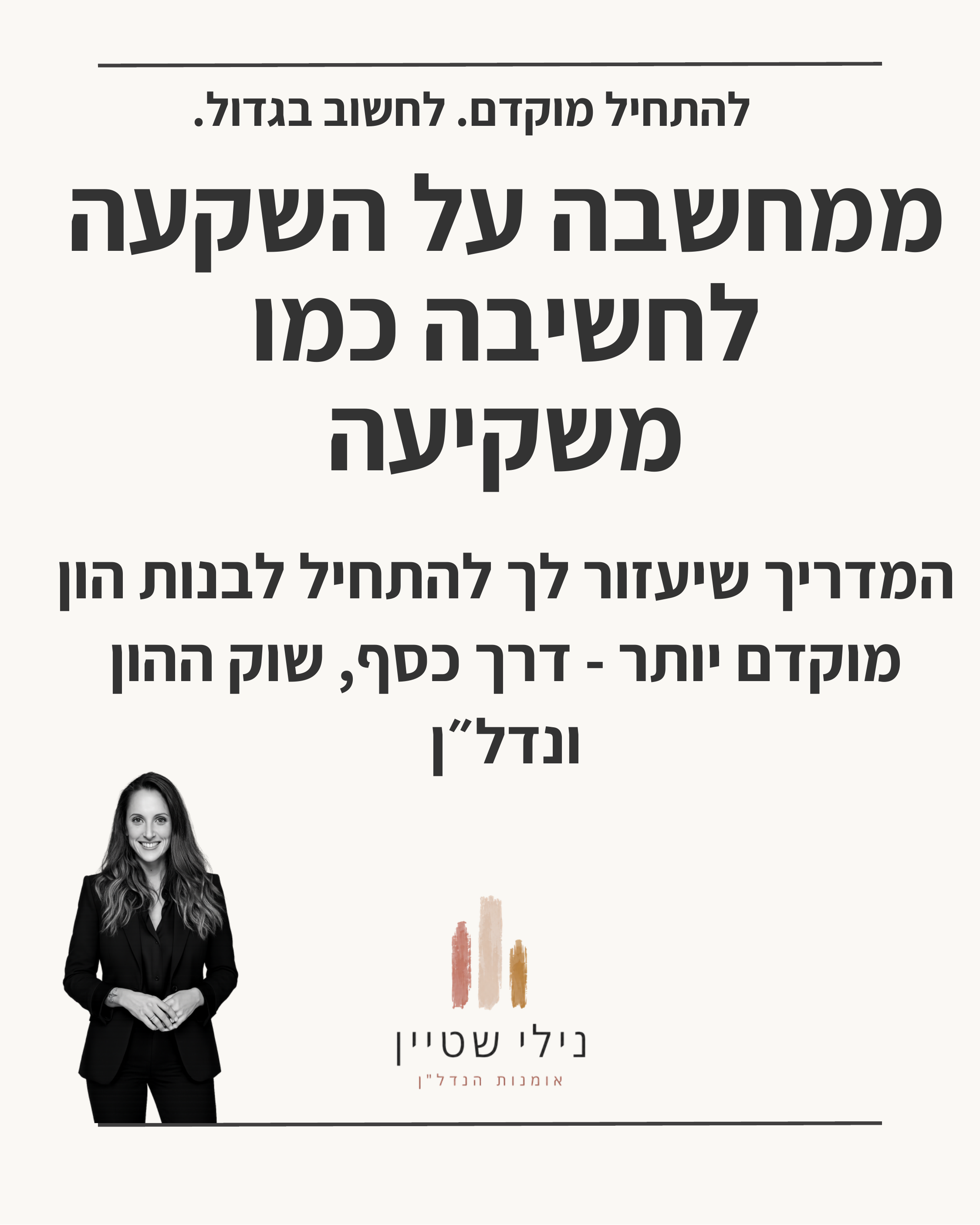 שער המדריך ממחשבה על השקעה לחשיבה כמו משקיעה